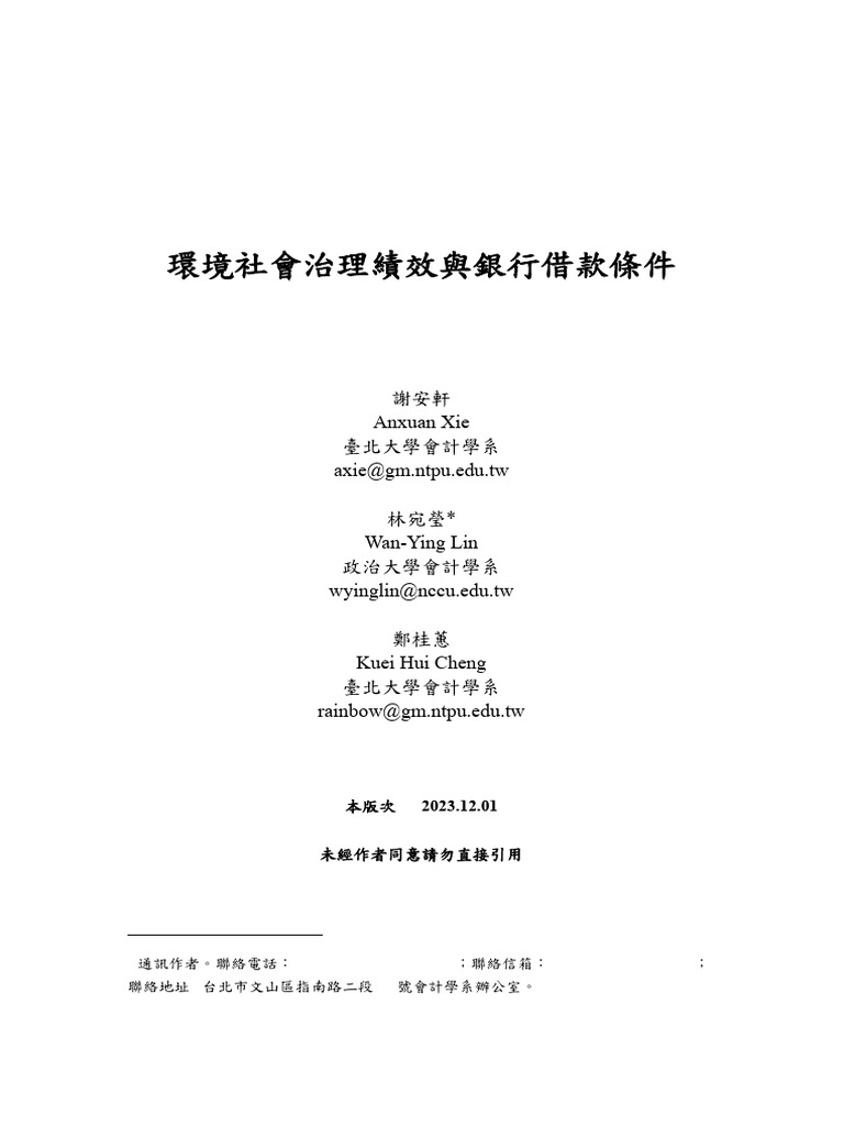 環境社會治理績效與銀行借款條件20231201 | PDF