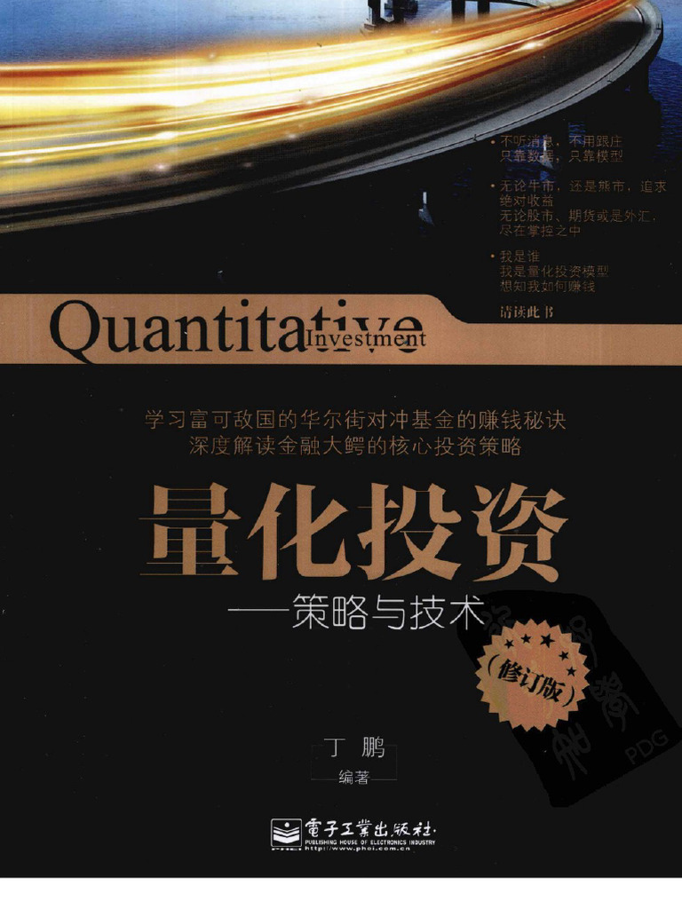 量化投资策略与技术修订版| PDF