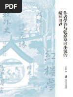 作者学养与乾嘉章回小说的精神世界》王冉冉【文字版_PDF电子书_雅书 ...