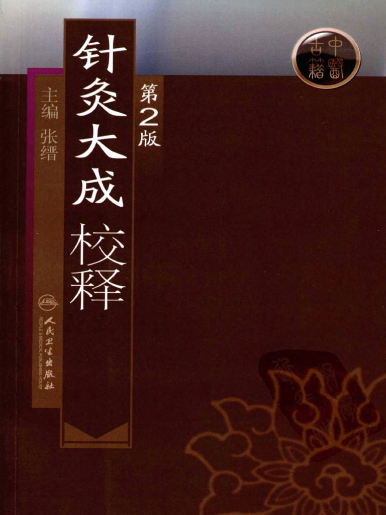 针灸大成校释》第二版张缙主编人民卫生出版社2009年版| PDF