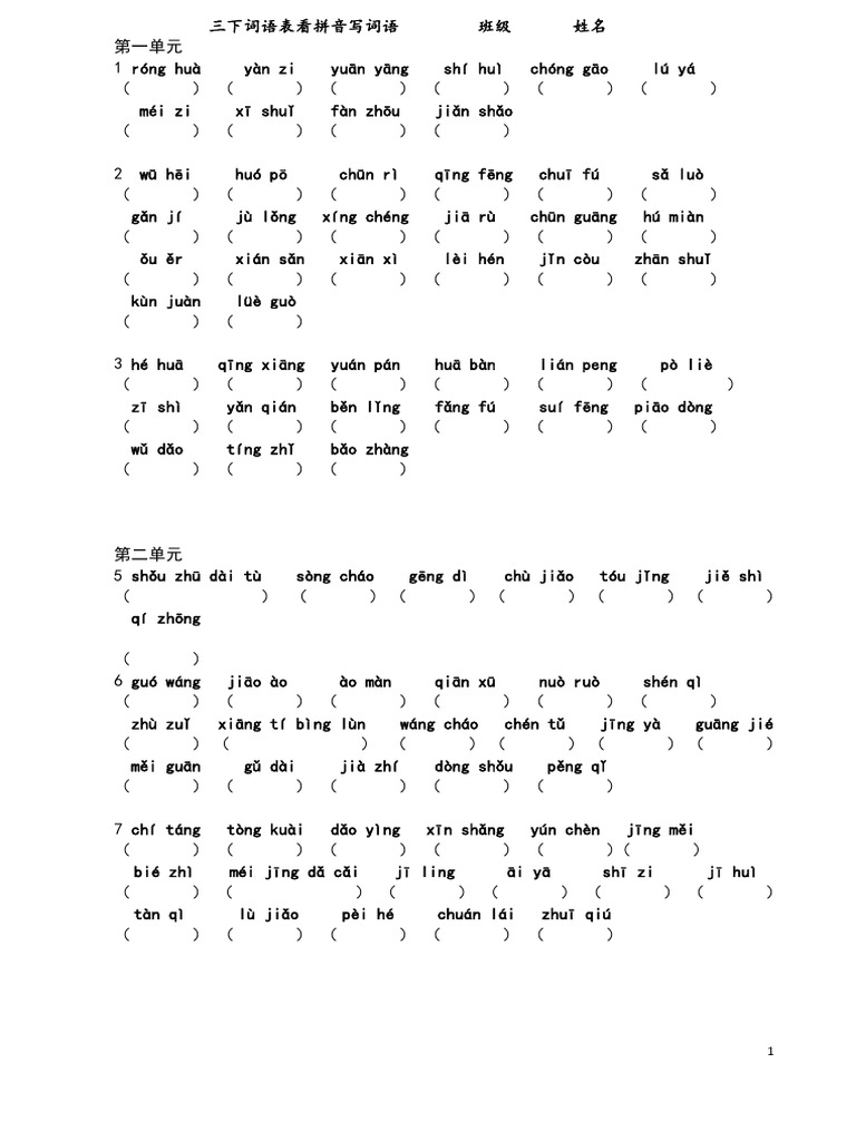 三年级下册看拼音写词语 | PDF