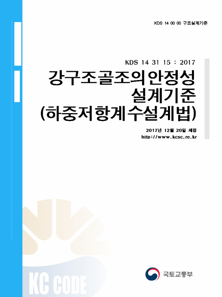 KDS 14 31 15 강구조 골조의 안정성 설계기준 (하중저항계수설계법) | PDF