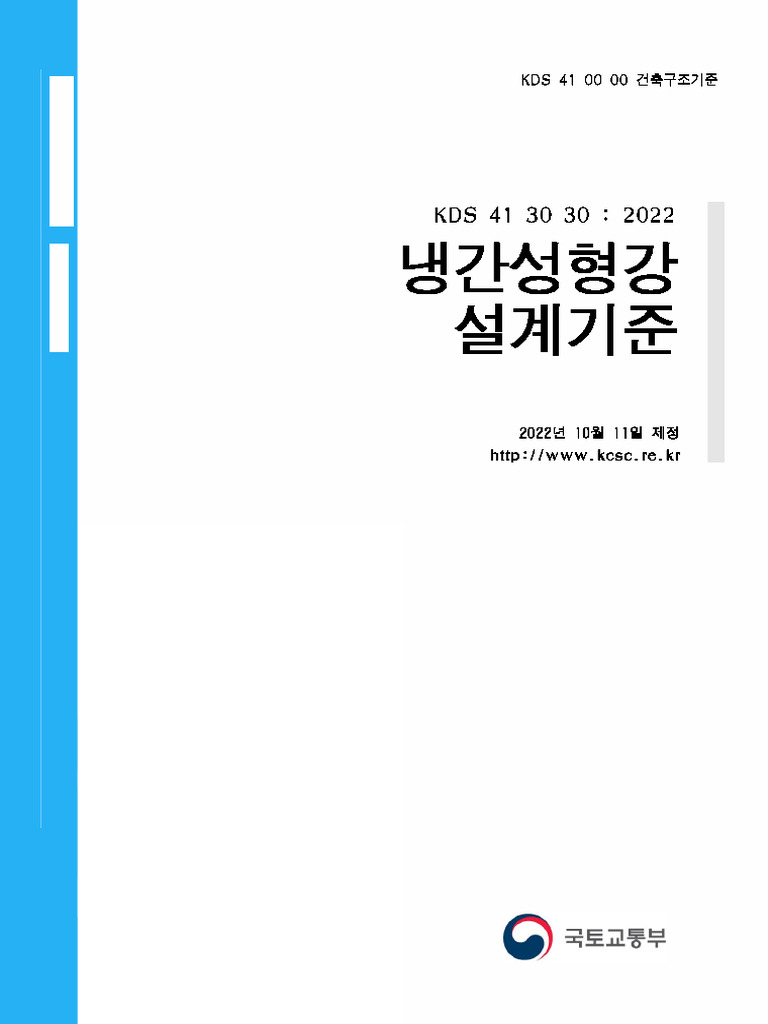 KDS 41 30 30 냉간성형강 설계기준 | PDF