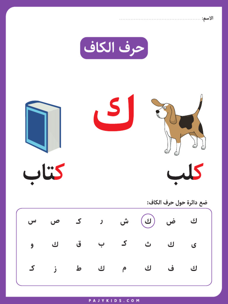 نشاط حرف الكاف لرياض الأطفال | PDF