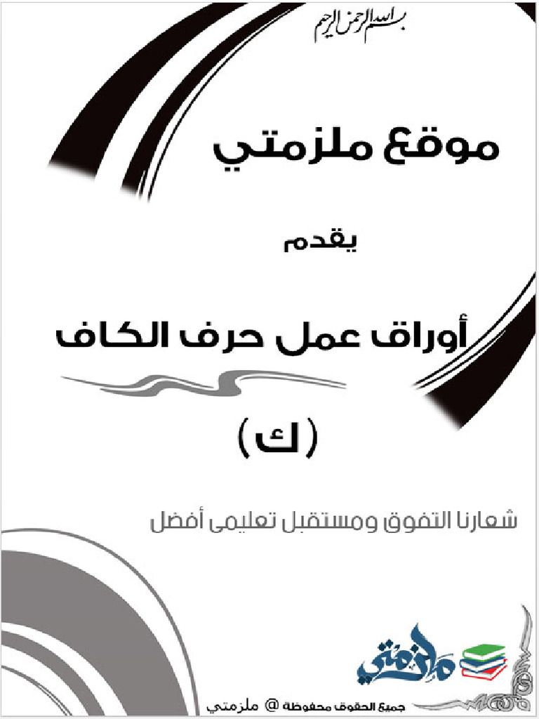ورقة عمل حرف ك الكاف ملزمتي | PDF