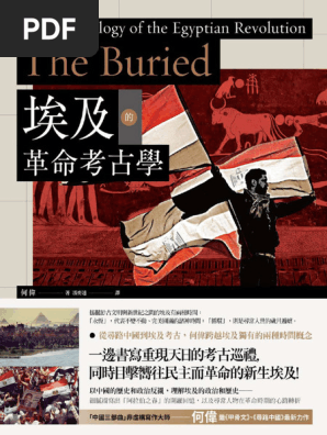 埃及的革命考古學by 何偉| PDF