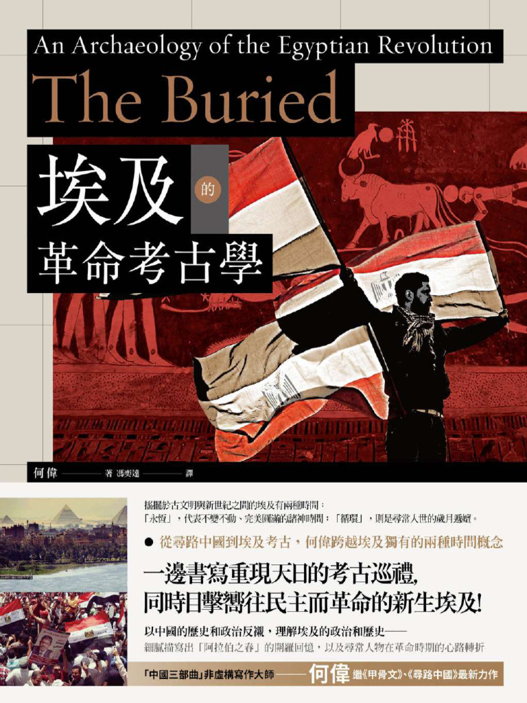 何偉作品集：江城/ 甲骨文/ 尋路中國/ 奇石/ 埃及的革命考古學/ 別江 何偉作品集：江城/ 甲骨文/ 尋路中國/ 奇石/ 埃及的革命考古學/ 別