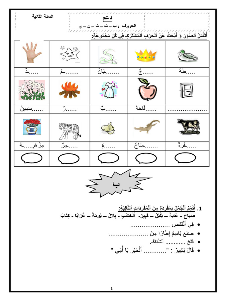 الحروف ب - ت - ث - ن - ي | PDF