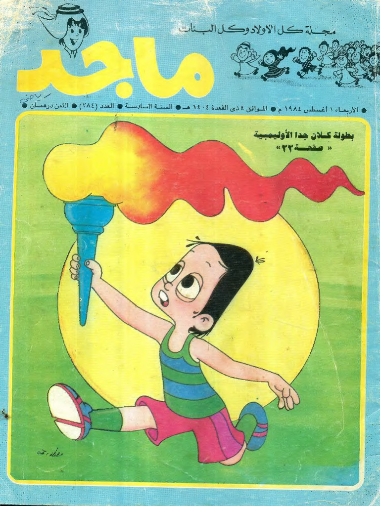 مجلة ماجد 284 | PDF
