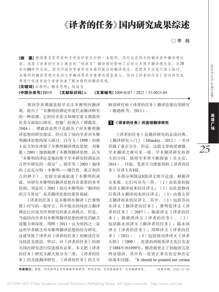 《译者的任务》国内研究成果综述 李超 | PDF