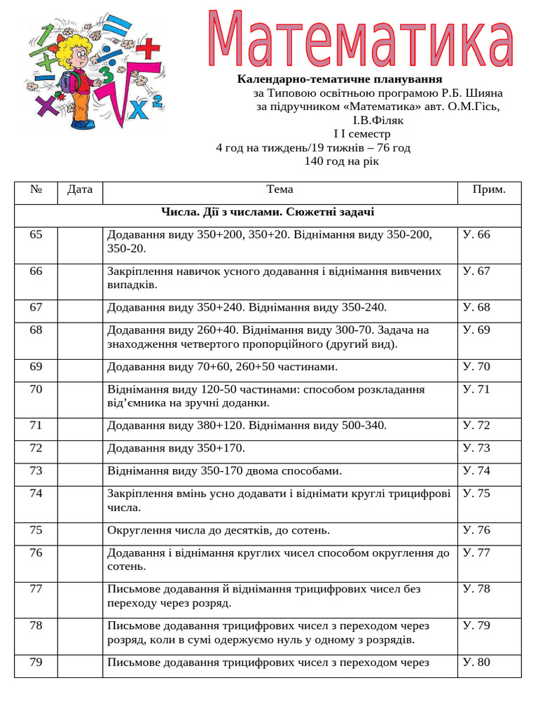 КТП матем 3кл 2сем | PDF