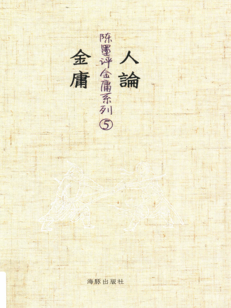 5 人论金庸 | PDF