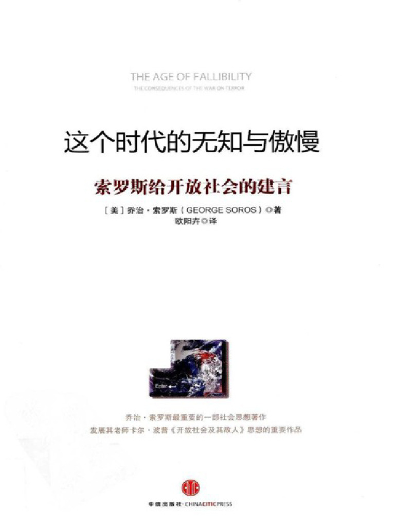 这个时代的无知与傲慢索罗斯给开放社会的建言| PDF