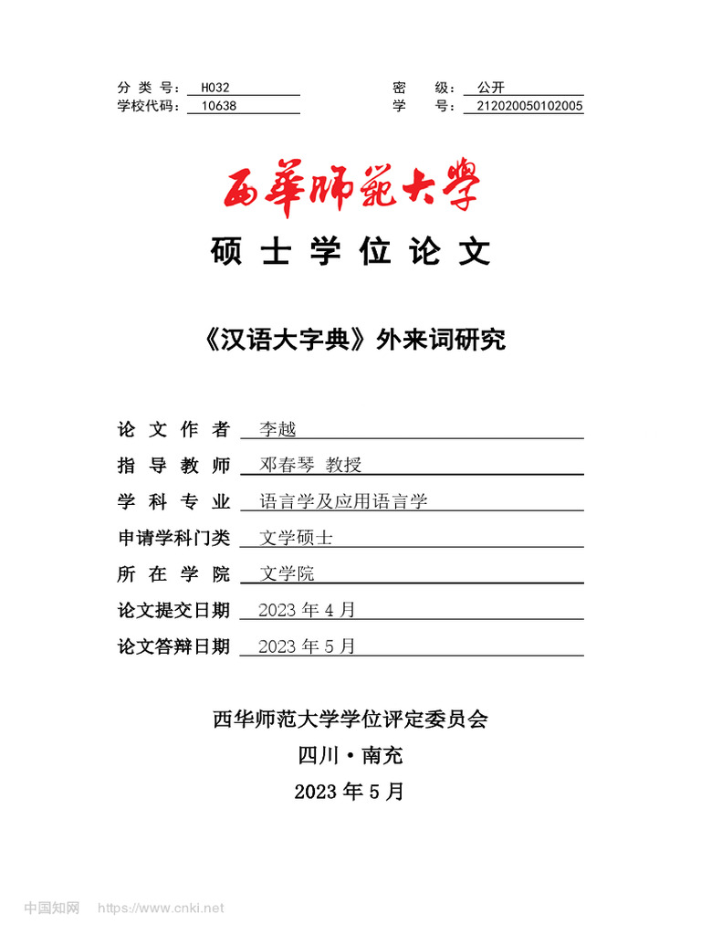 汉语大字典》外来词研究李越| PDF