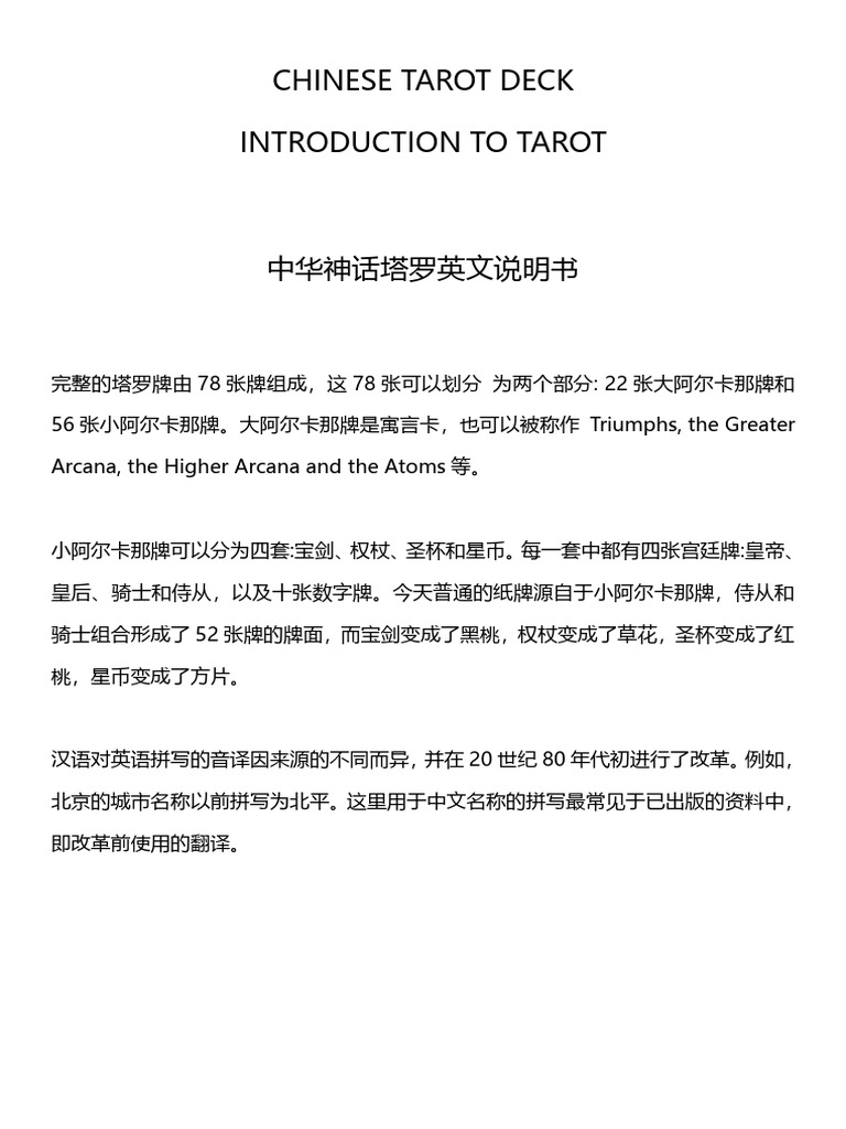 中国塔罗牌（中华神话） | PDF