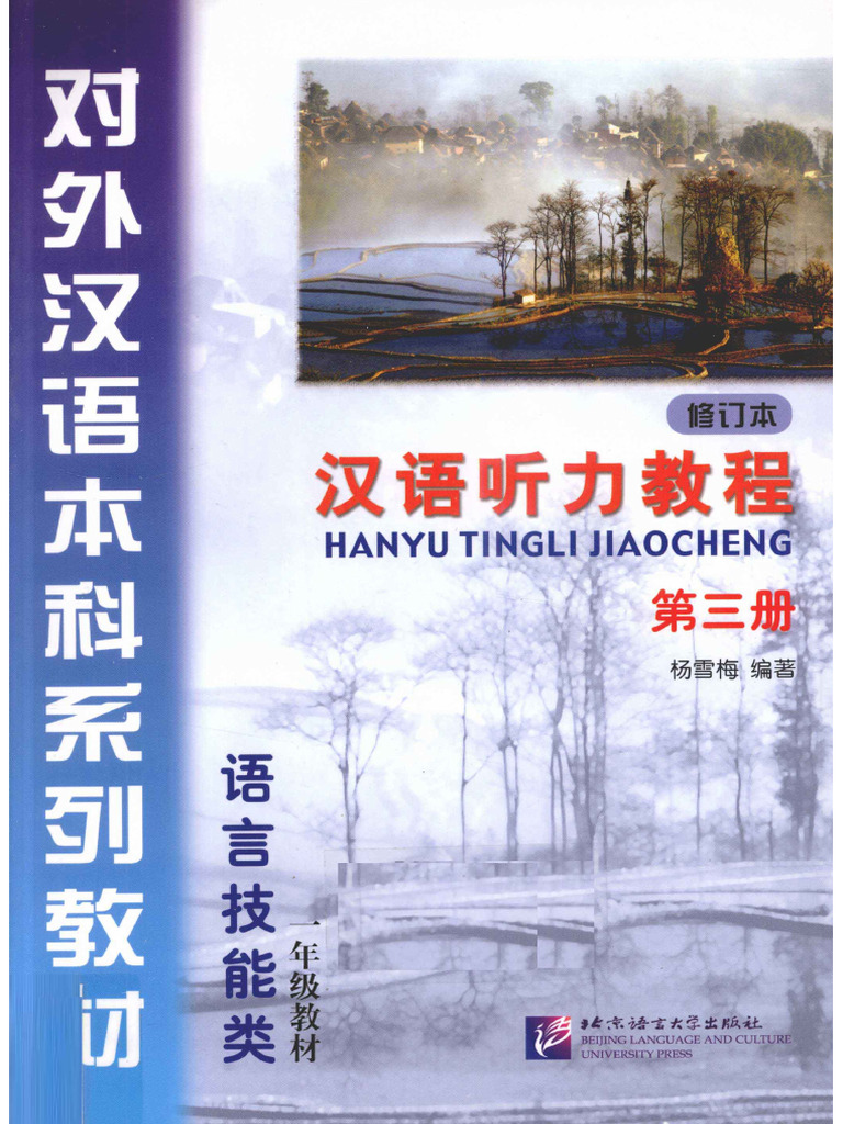 汉语听力教程 第3册 修订本 | PDF