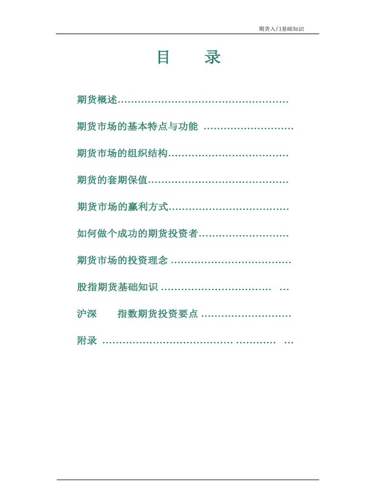 期货入门基础知识(基础知识系统学习版) | PDF