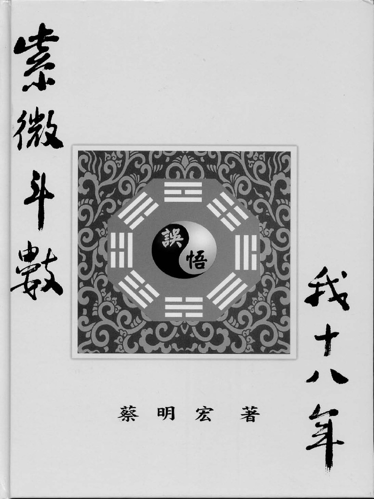 【紫微斗数】紫微斗數誤悟我十八年 欽天四化 秘儀在華山 蔡明宏著＜台湾書籍＞ 1?v=1