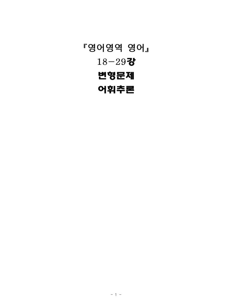 Korean Exam Vocabulary Guide | PDF | Science | Immanuel Kant