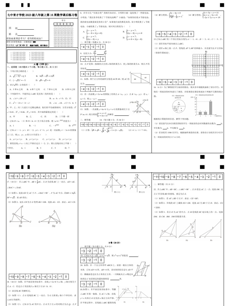 八上第16周数学课后答题卷 | PDF