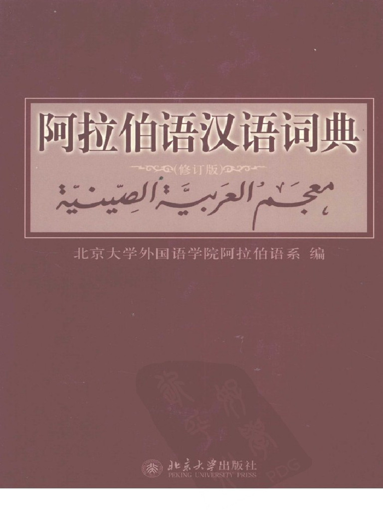 アラビア語　辞書　中国語　『簡明漢語阿拉伯語詞典』Arabic 語根主義による現代アラビア語辞典 田中 博一(著) - 鳥影社 | 版