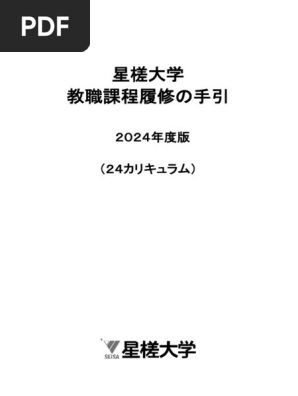 星槎大学 教職課程履修の手引 2024年度版』（本冊） | PDF