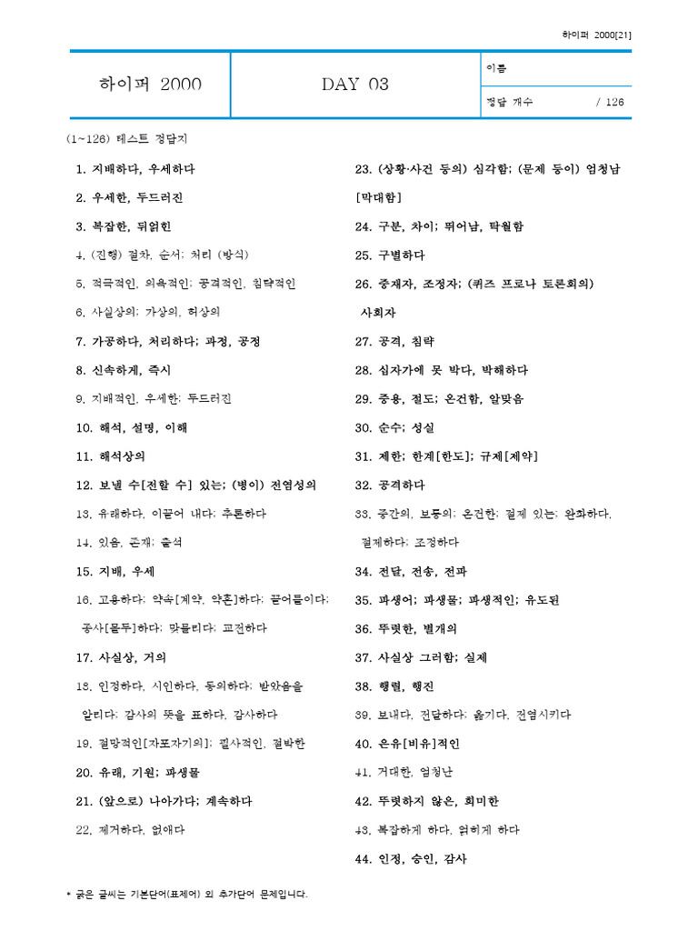 하이퍼 2000 DAY 03 답지 | PDF