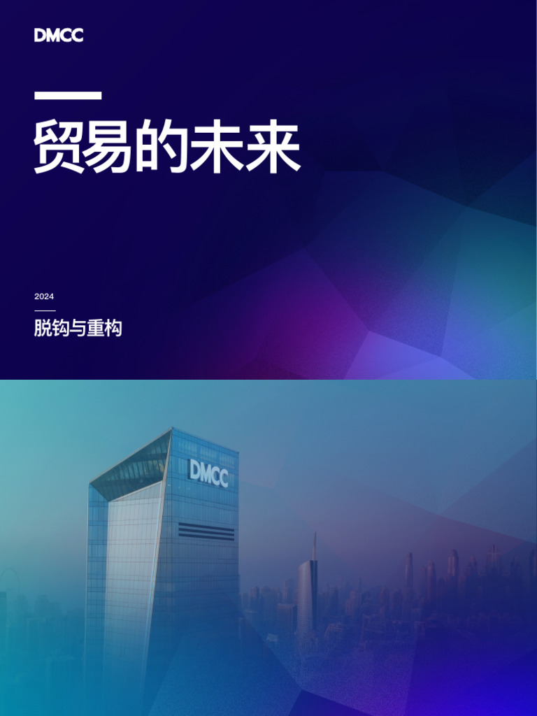 贸易的未来2024》报告| PDF