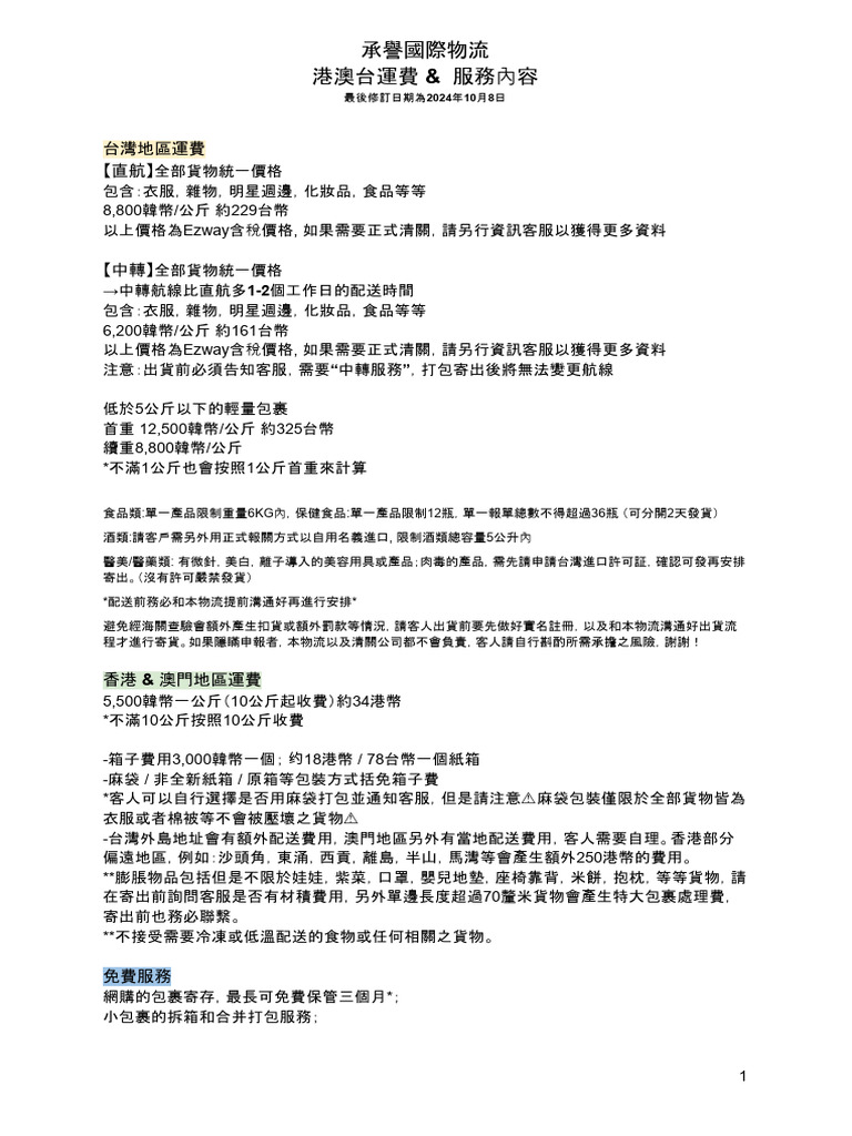 承譽國際物流運費2024 10 | PDF