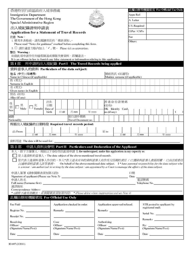 香港出入境紀錄證明申請表 | PDF | Identity Document