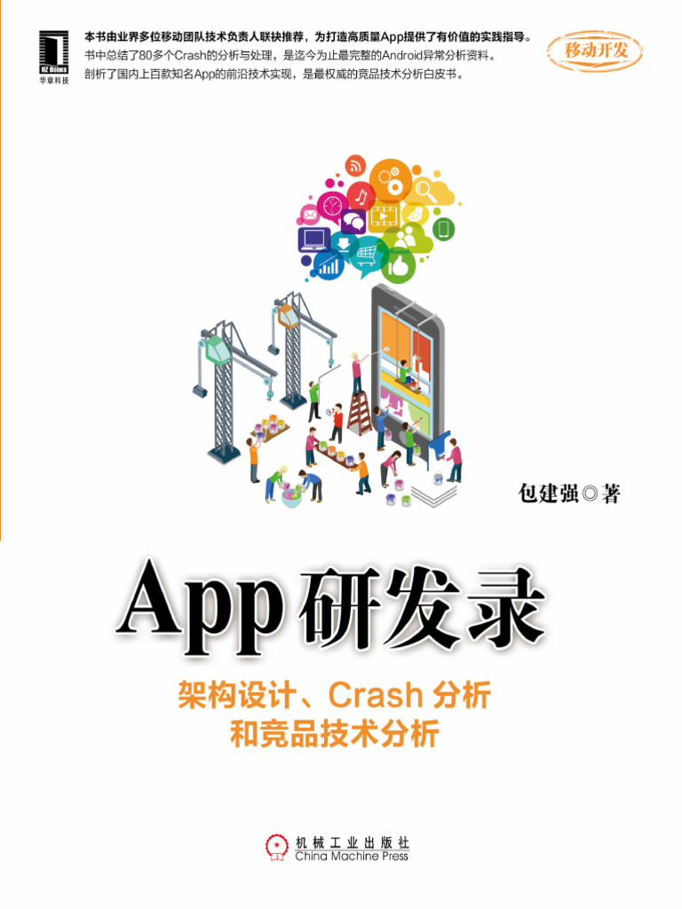 《App研发录：架构设计、Crash分析和竞品技术分析》迷你书 IT168文库 | PDF
