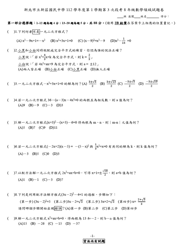 112學年度上學期第3次段考8年級數學試題及參考答案 | PDF