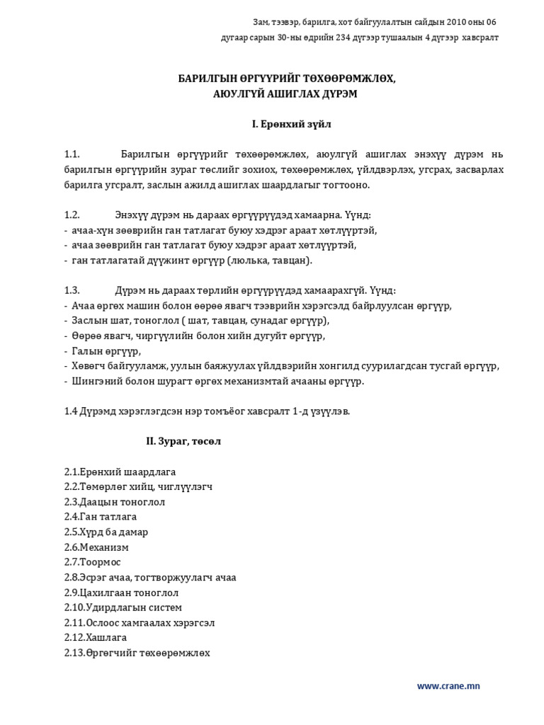 Barilgin Urguurin Durem | PDF