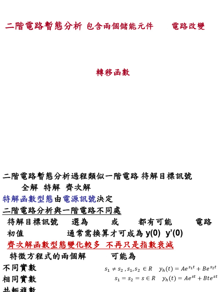 (ppt+7_2)+ch+7+part+2+transient+analysis+二階電路+(2024+11+26) | PDF