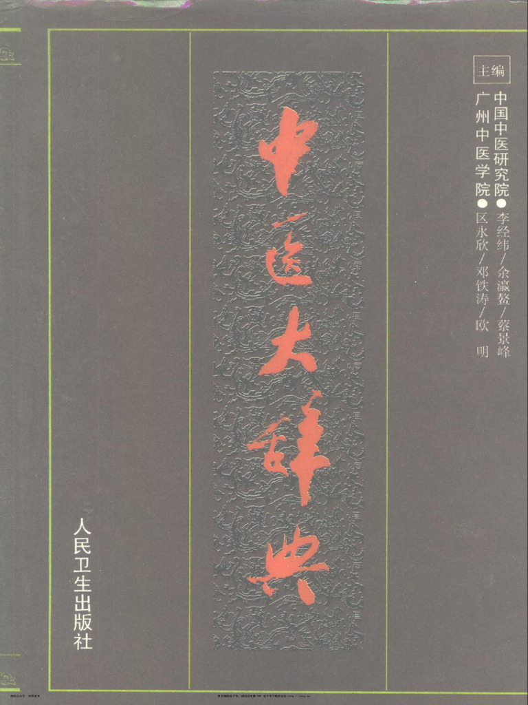 中医大辞典] | PDF