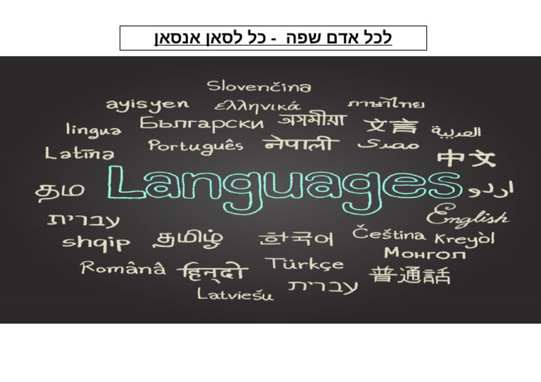 לכל אדם שפה | PDF