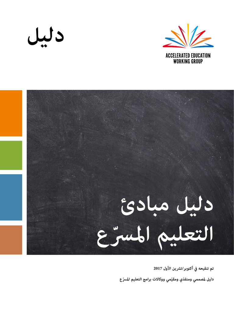 AEWG Accelerated Education Guide To The Principles 2018 ARA Screen | PDF