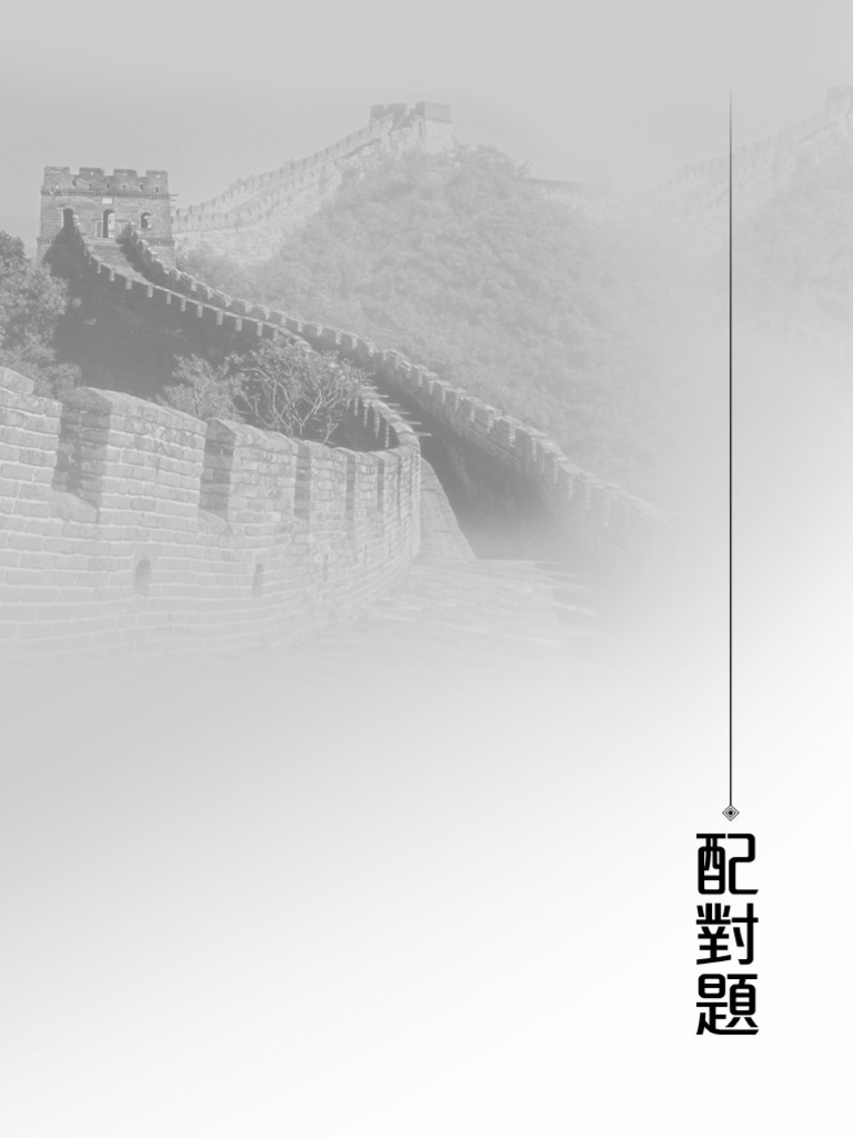 551085470 中一中史配對題 | PDF