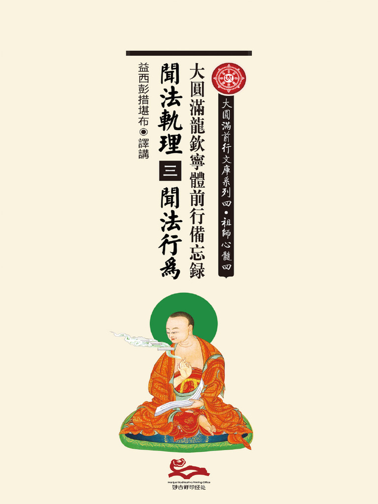 02 前行系列4_祖师心髓4 闻法行为 | PDF