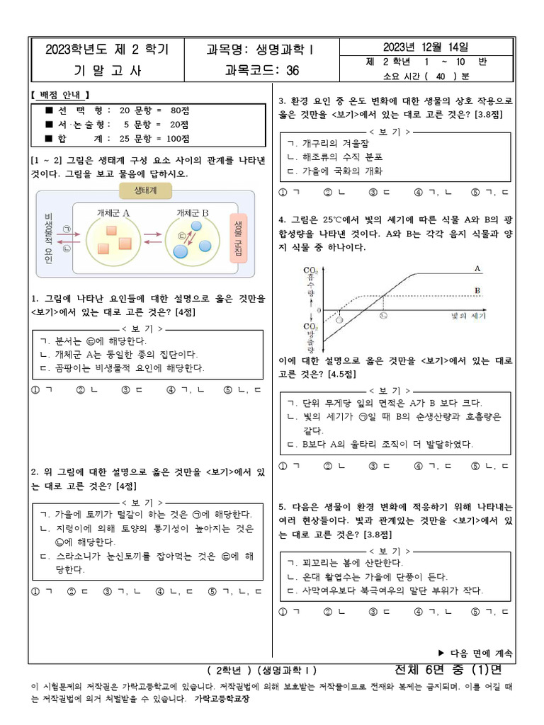 생명과학1 고사 원안 | PDF
