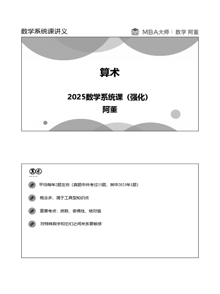 数学系统课第一章 算术（强化）PPT讲义 | PDF