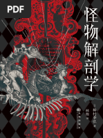 怪物解剖学(种村季弘) (Z-Library) | PDF