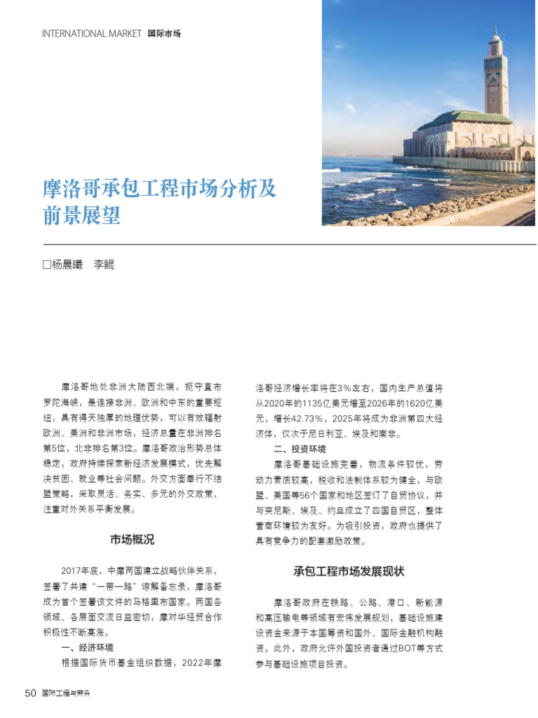摩洛哥承包工程市场分析及前景展望| PDF