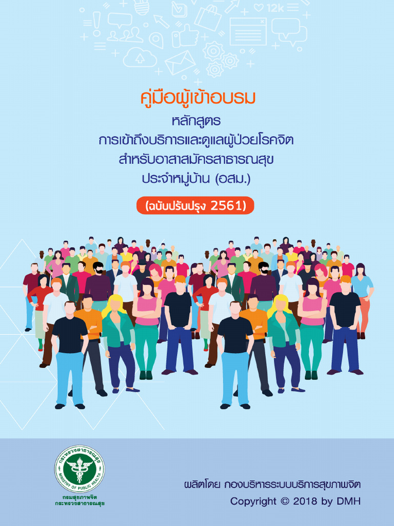 คู่มือการดูแลผู้ป่วยโรคจิต อสม | PDF