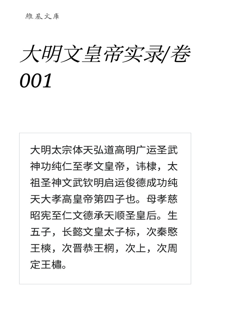 大明文皇帝实录- 卷001 - 维基文库，自由的图书馆| PDF