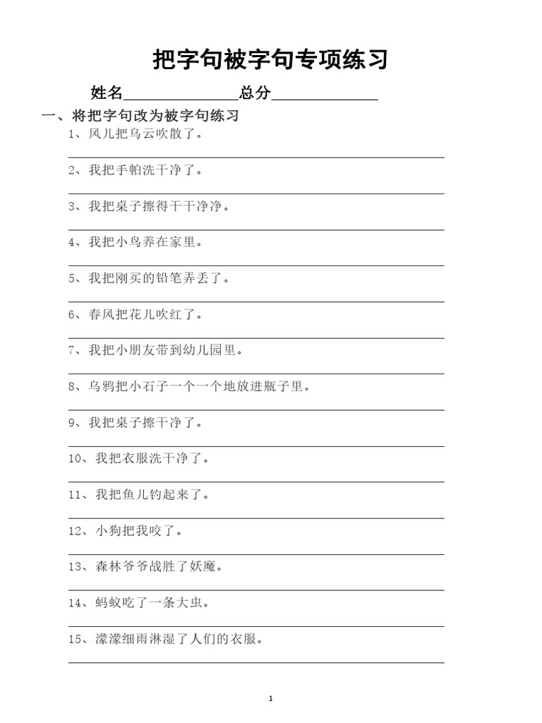 把字句被字句专项练习题 (共90个句子) | PDF