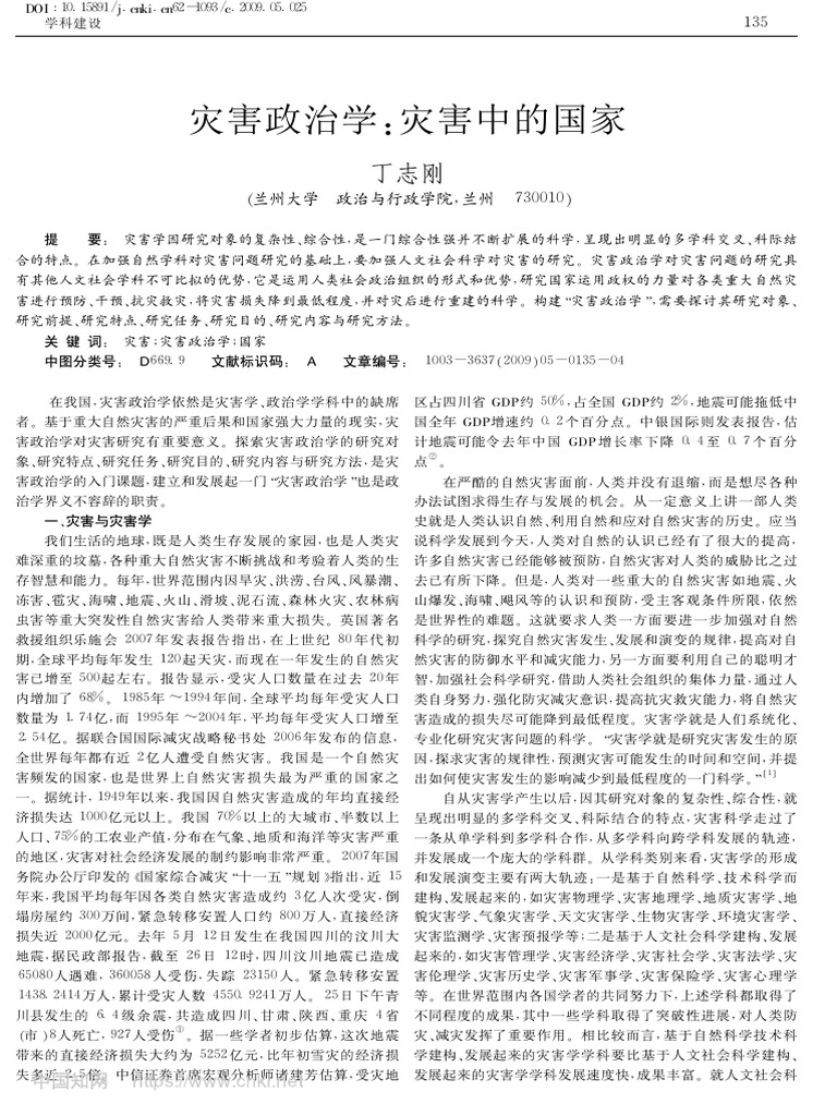 灾害政治学 灾害中的国家 丁志刚 | PDF
