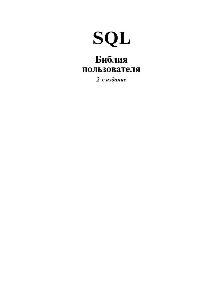 SQL Biblia Polzovatelya 2-E Izdanie - 2010 | PDF