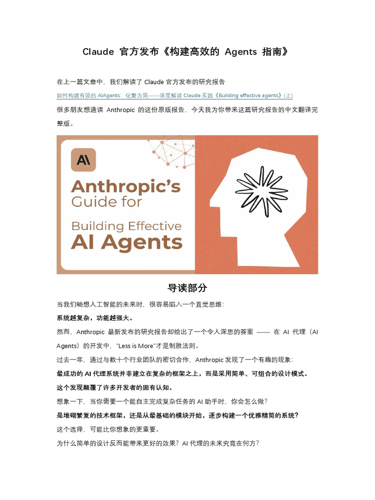 Claude 官方发布《构建高效的Agents》简体中文版| PDF