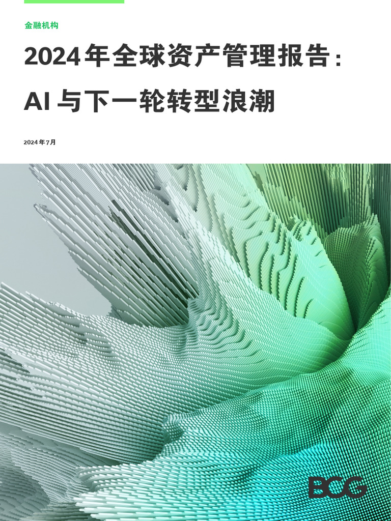 AI 轉型- BCG - 2024 | PDF